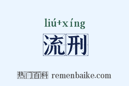 流刑是什么意思的图片